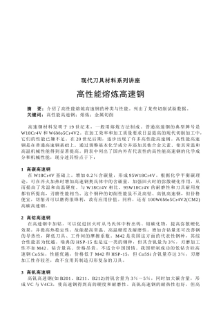 现代刀具材料系列专题讲座