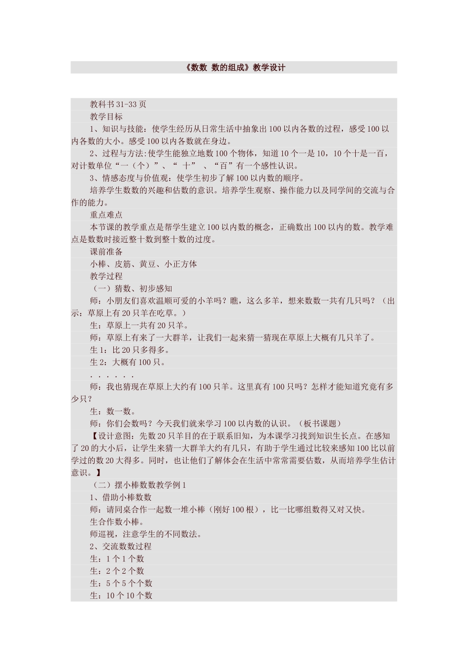 小学数学人教2011课标版一年级《数数-数的组成》教学设计_第1页