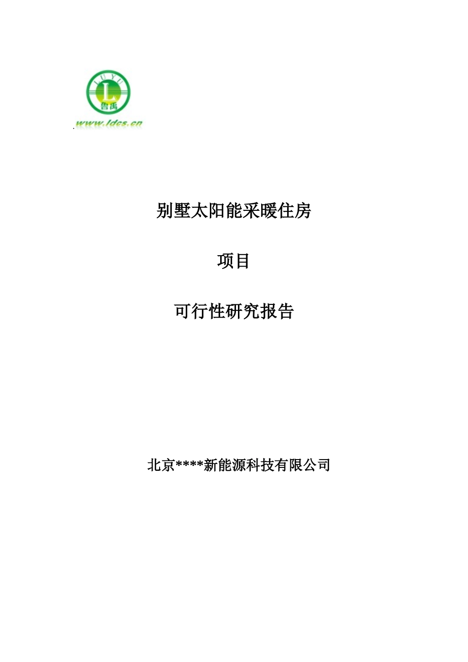 别墅太阳能采暖住房工程方案模板_第1页
