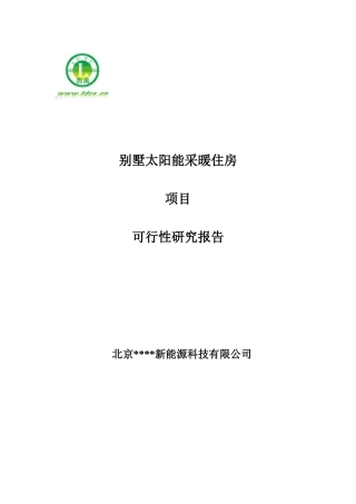 别墅太阳能采暖住房工程方案模板