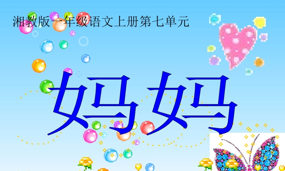 (湘教版)一年级语文课件-妈妈