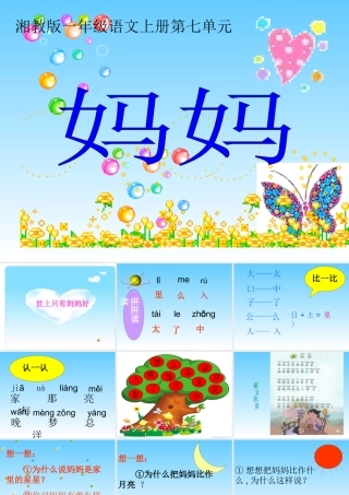 (湘教版)一年级语文课件-妈妈