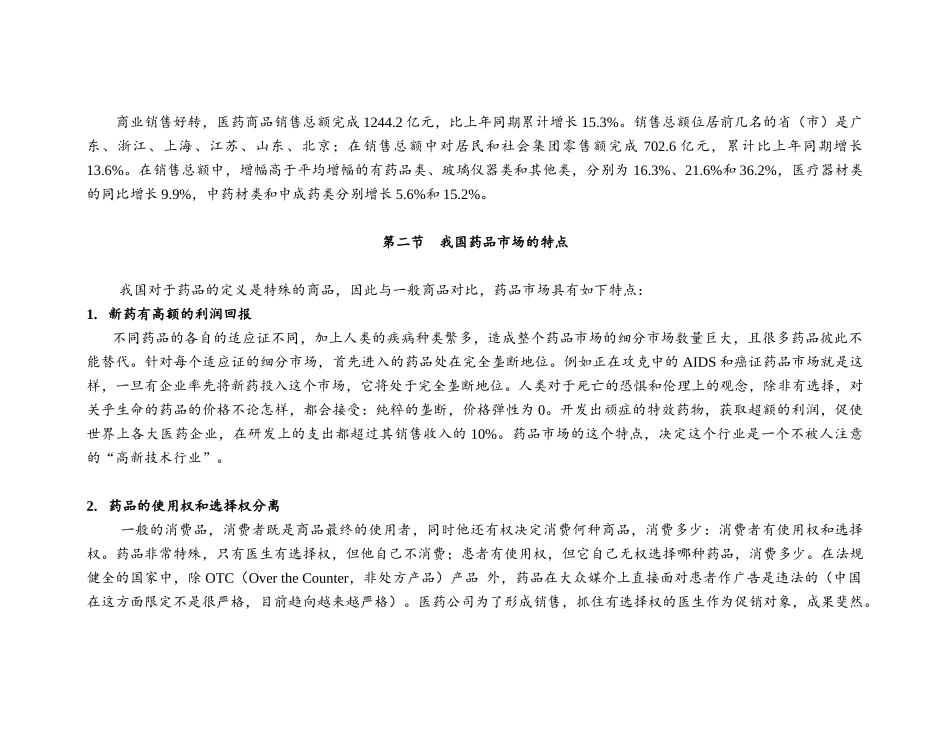 医药内部资料：中国制药企业的营销渠道20页word_第2页
