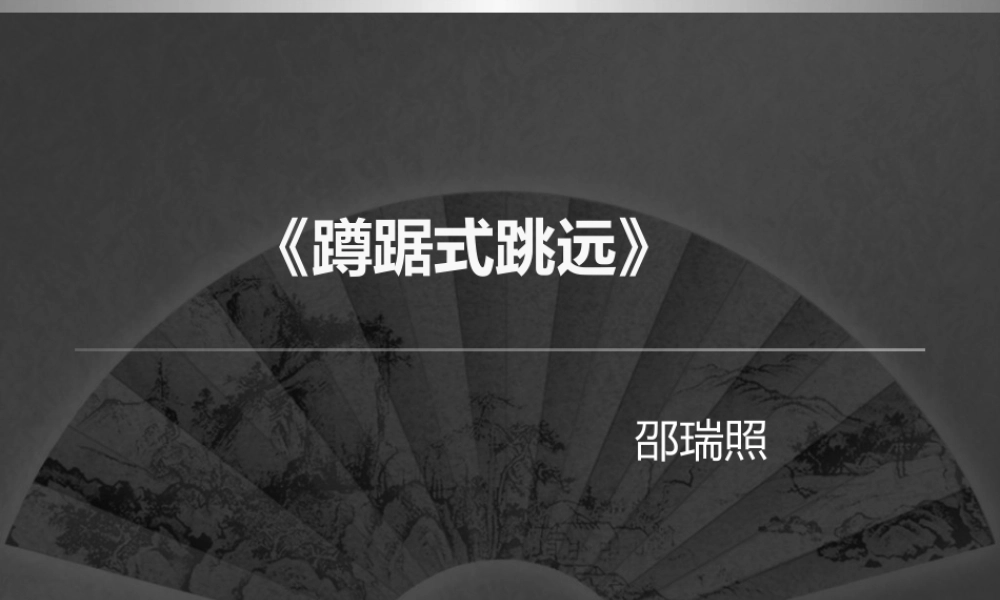 1、蹲踞式跳远