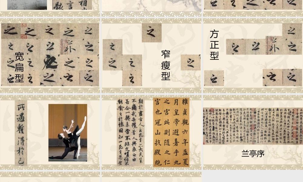 第四课行书源流与赏析