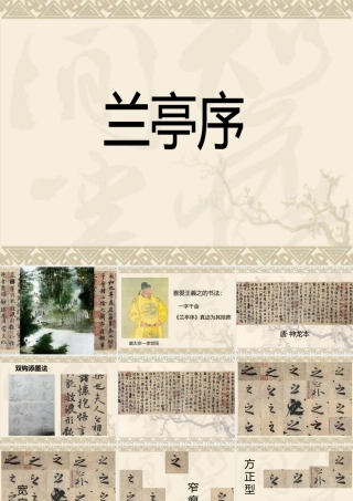 第四课行书源流与赏析