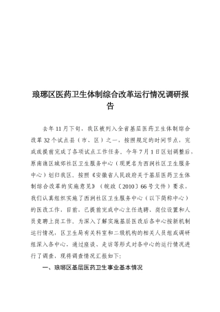 某区医药卫生体制综合改革运行情况调研报告