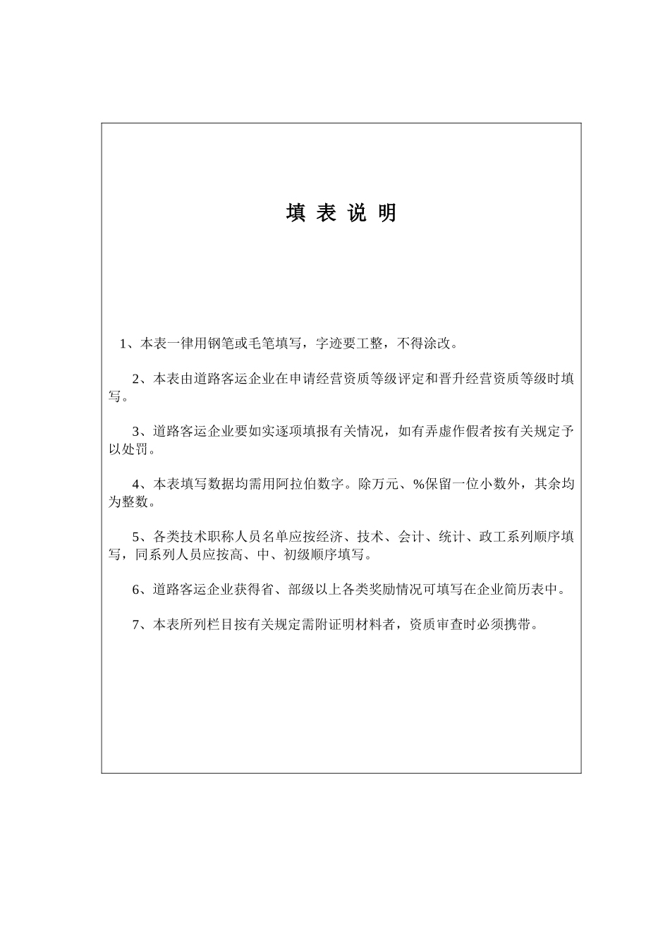 道路旅客运输企业经营资质等级申请表_第2页