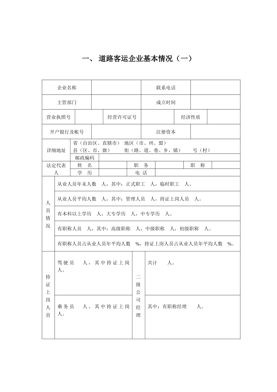 道路旅客运输企业经营资质等级申请表_第3页