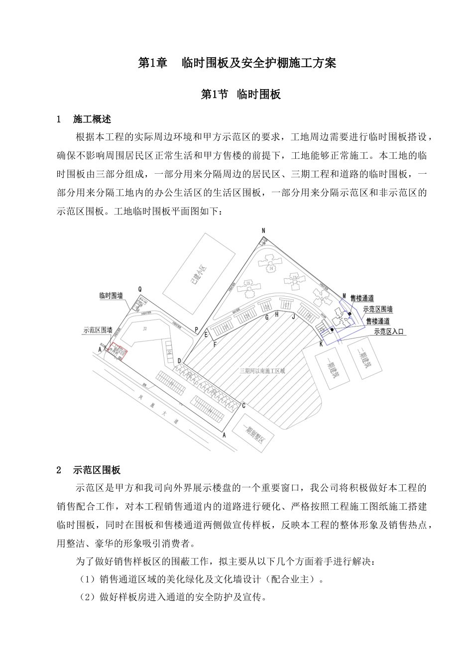 临时围板、围墙及安全护棚施工方案(新)_第1页