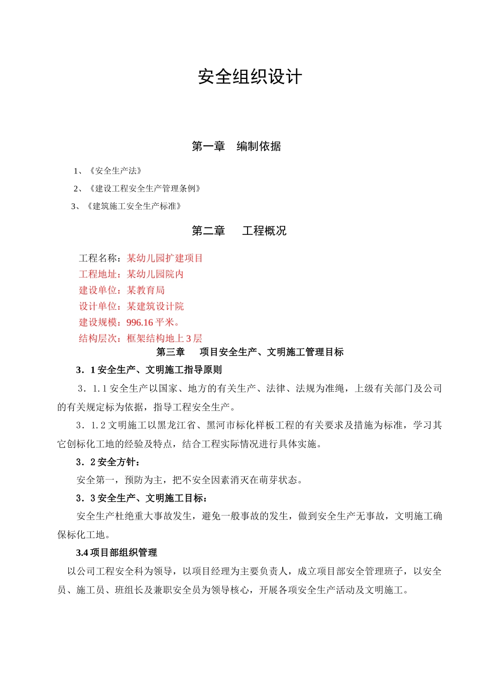 某工程框架结构地上3层安全施工组织设计_第1页