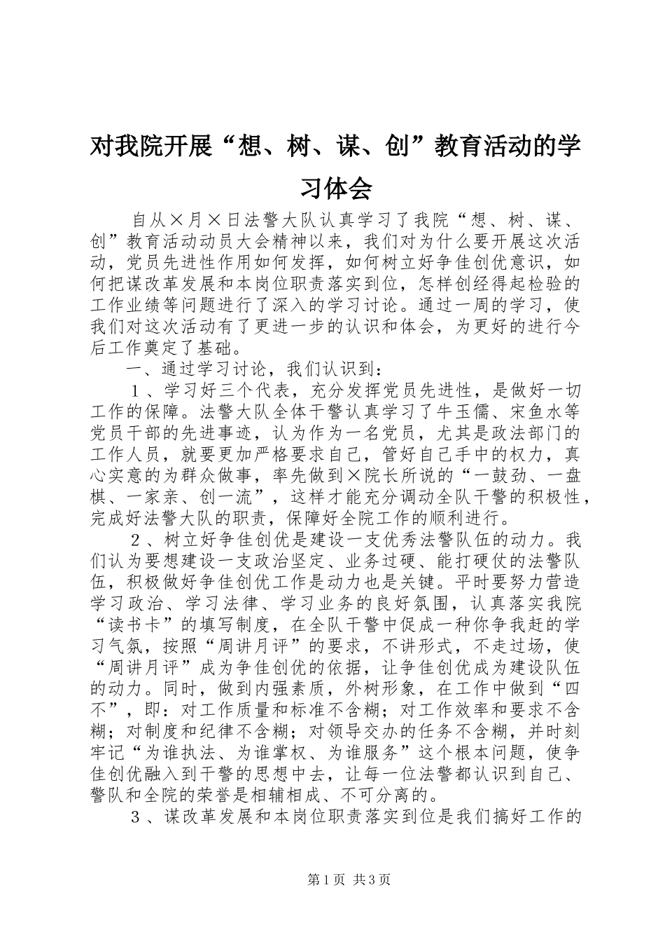 对我院开展“想、树、谋、创”教育活动的学习体会_第1页