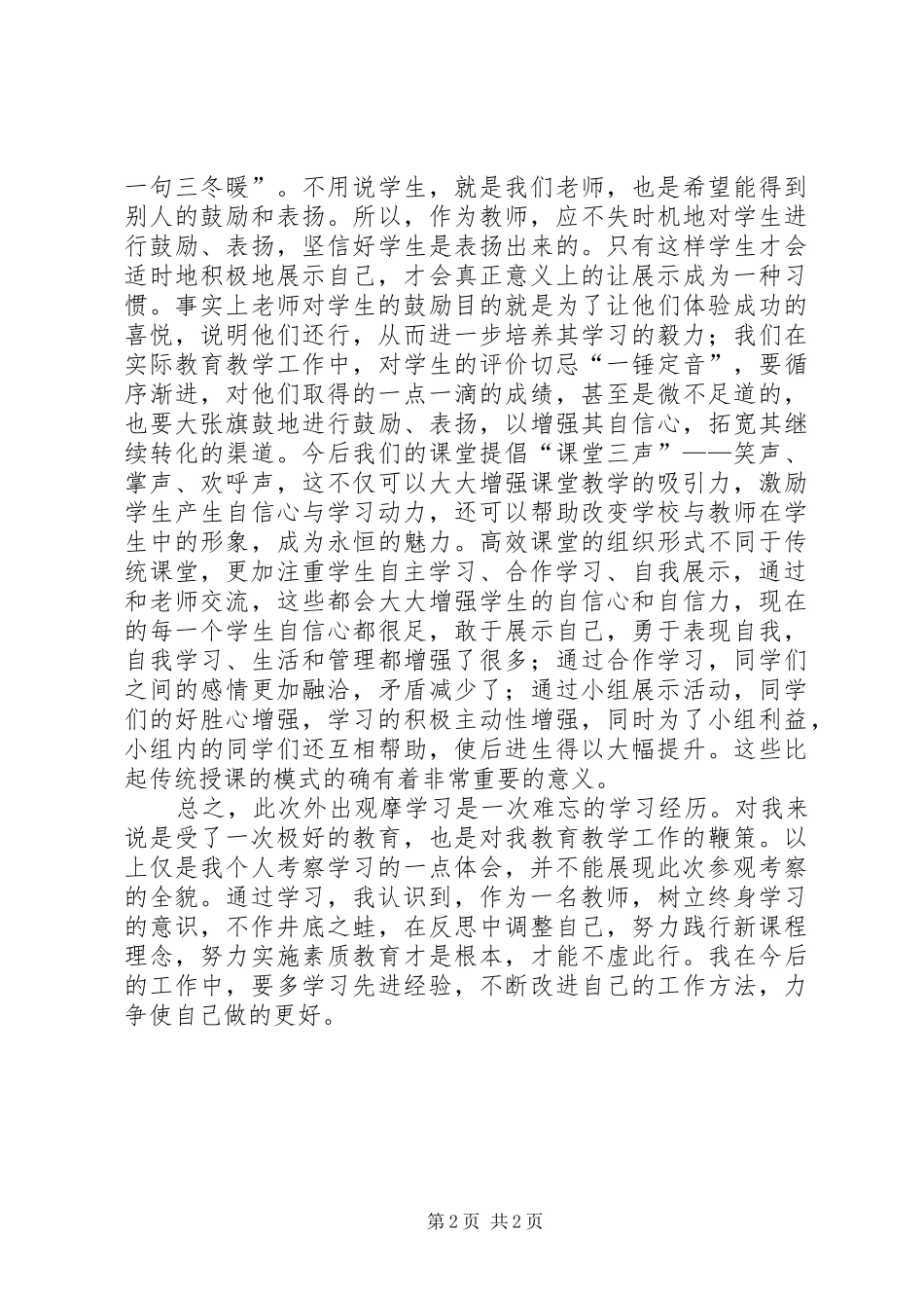 学校观摩学习心得_第2页