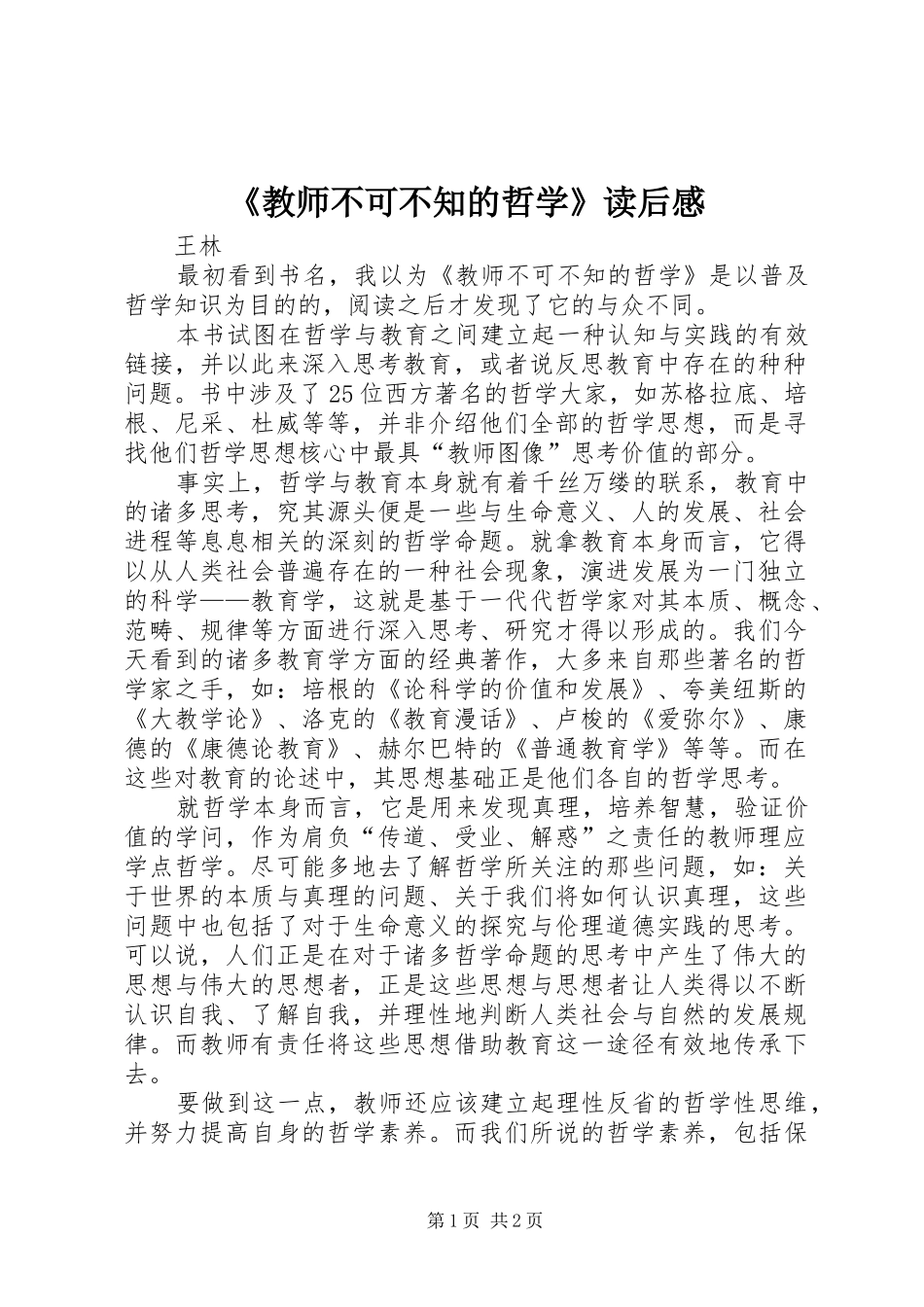 《教师不可不知的哲学》读后感_第1页