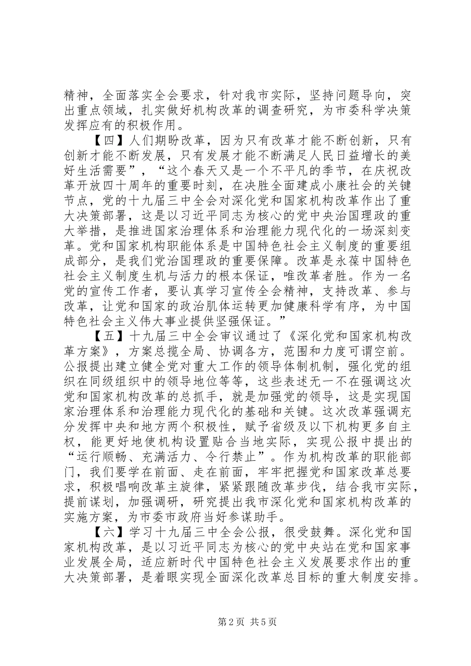 党的十九届三中全会学习体会14篇_第2页