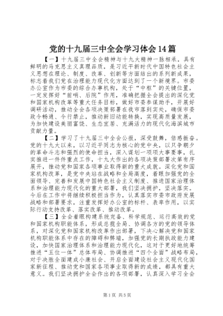 党的十九届三中全会学习体会14篇