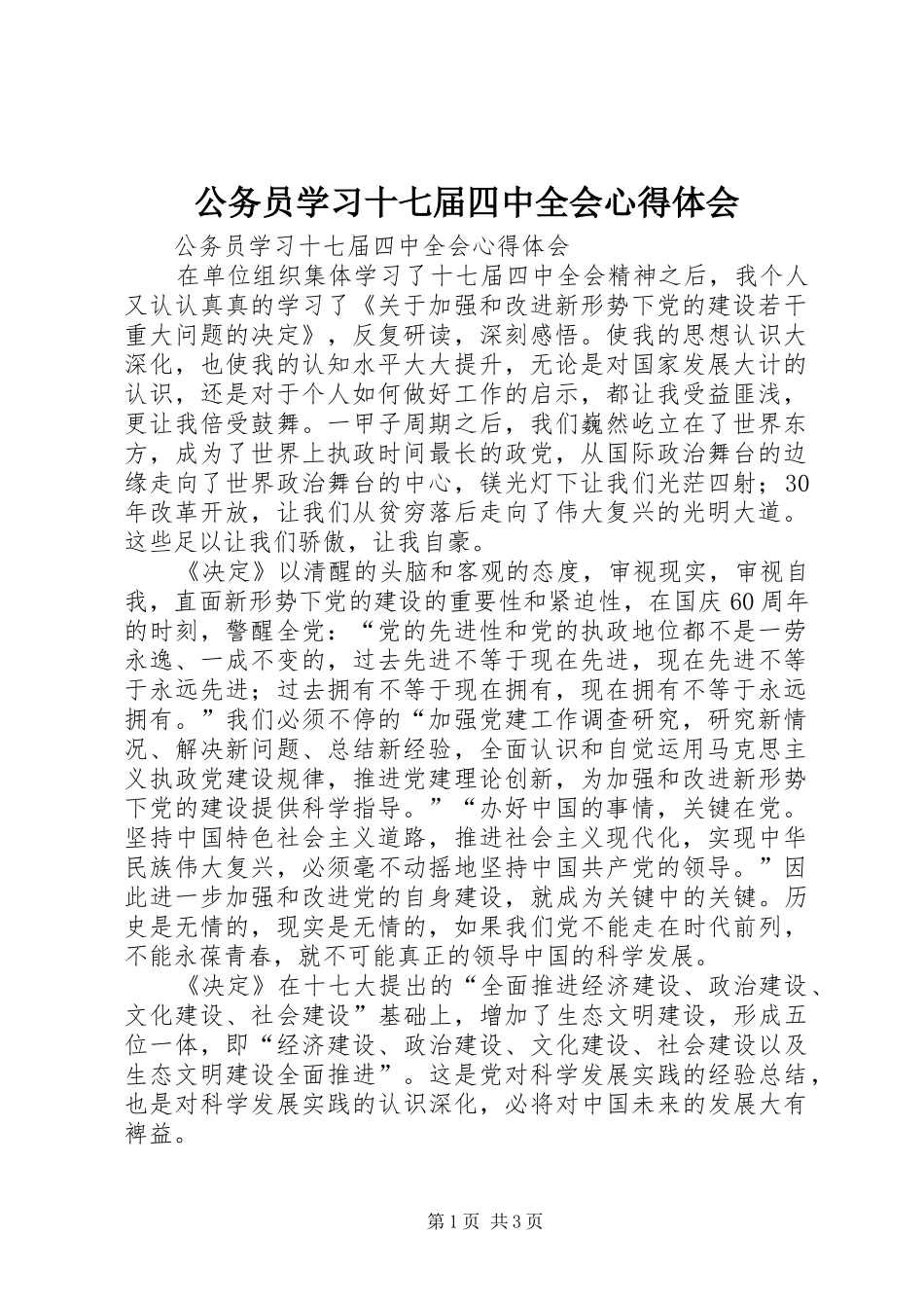 公务员学习十七届四中全会心得体会_第1页