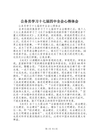 公务员学习十七届四中全会心得体会