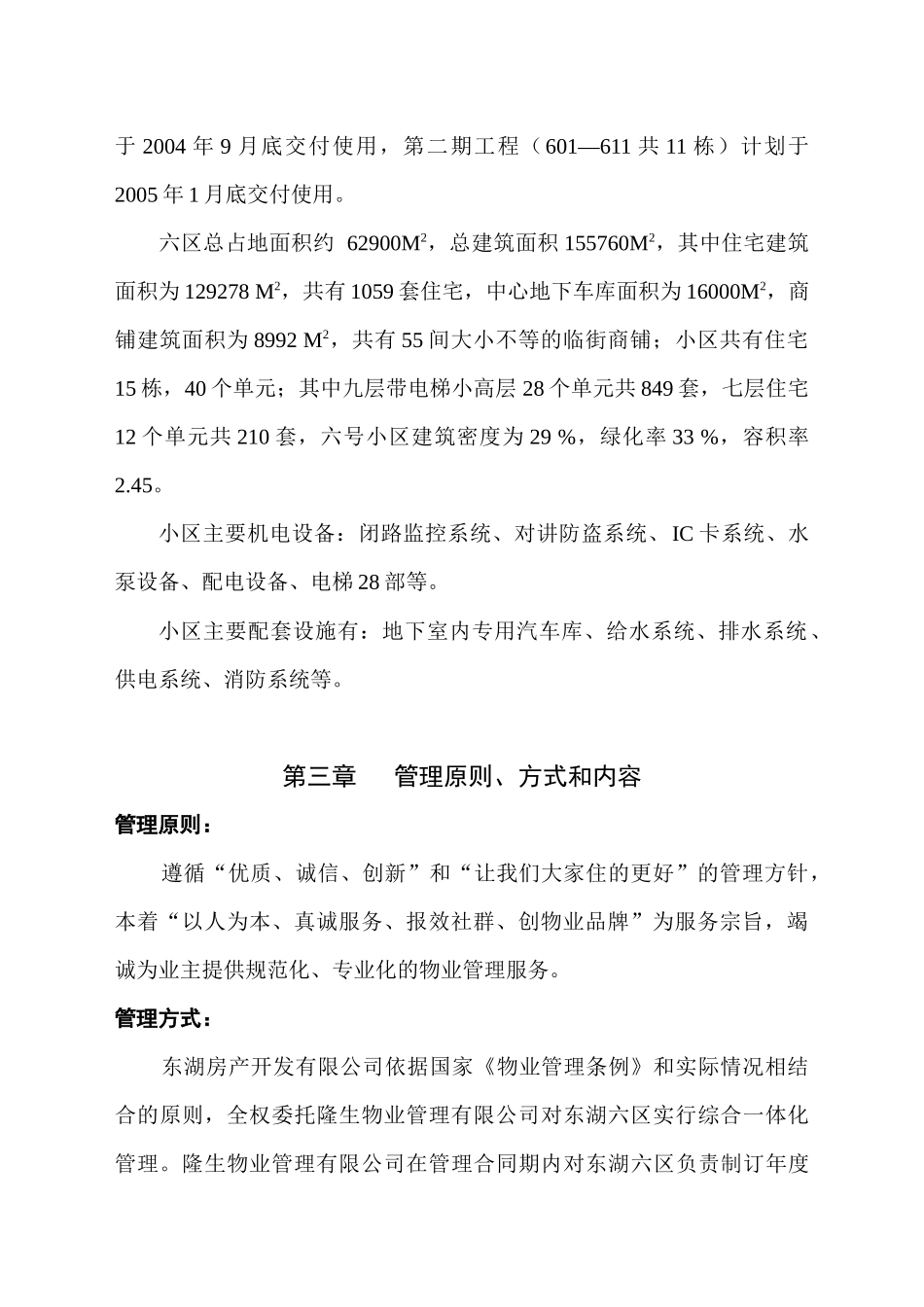 隆生物业公司东湖六区物业管理方案DOC（DOC21页）_第2页