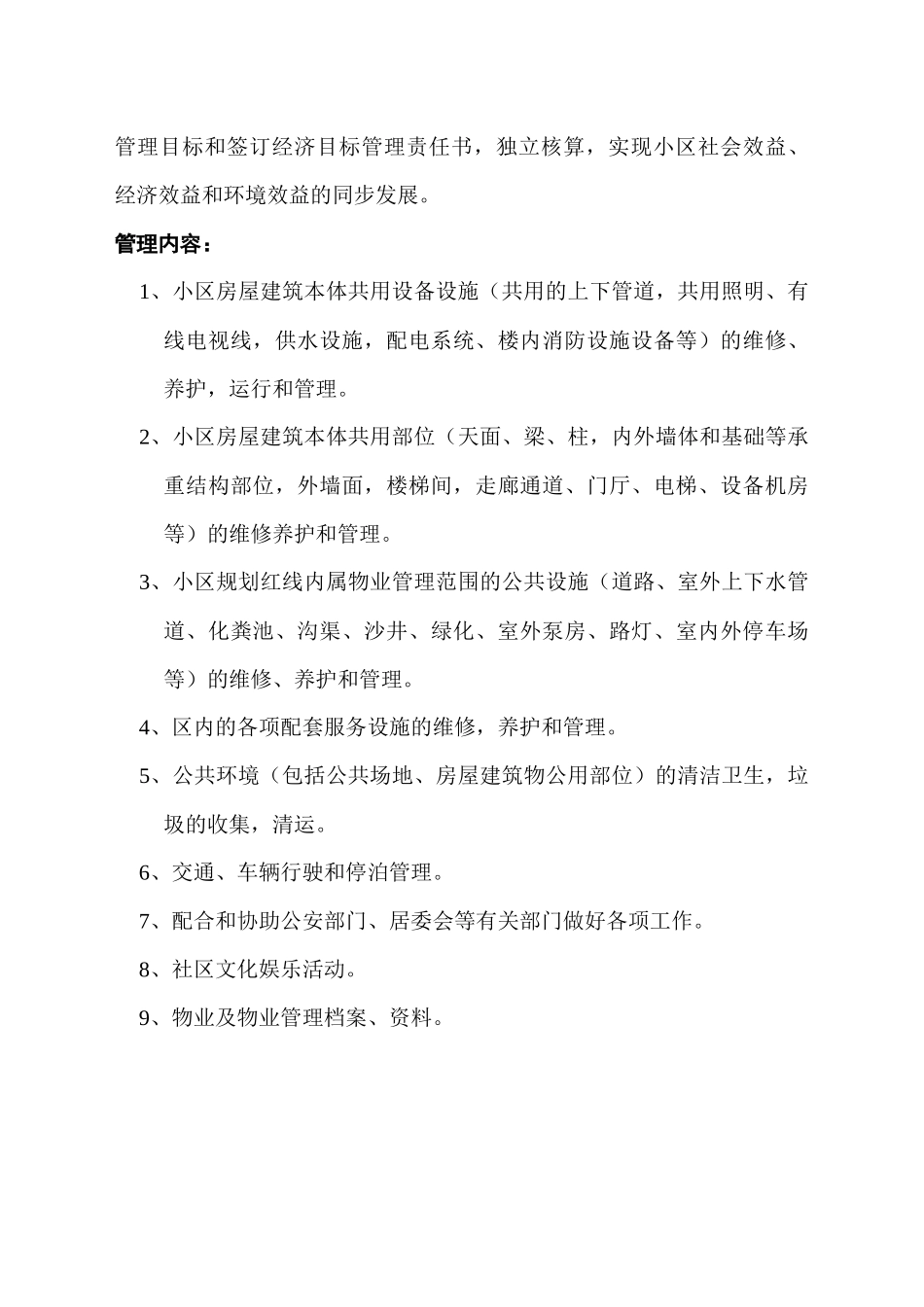 隆生物业公司东湖六区物业管理方案DOC（DOC21页）_第3页