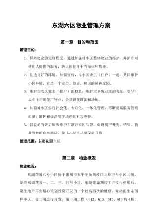隆生物业公司东湖六区物业管理方案DOC（DOC21页）