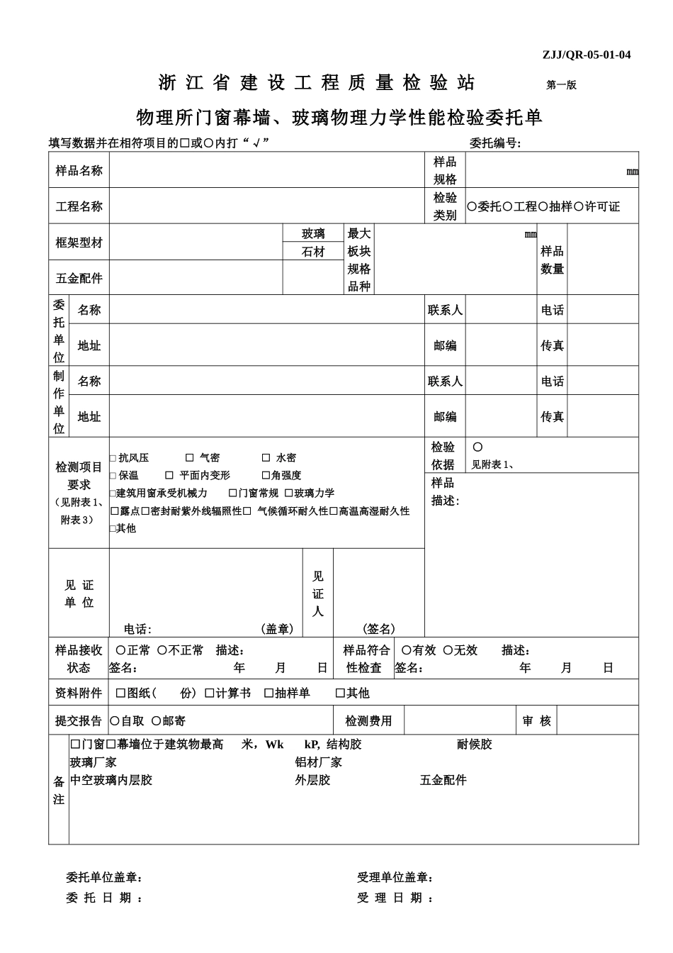 下载检验委托单-国家建筑工程质量监督检验中心_第1页