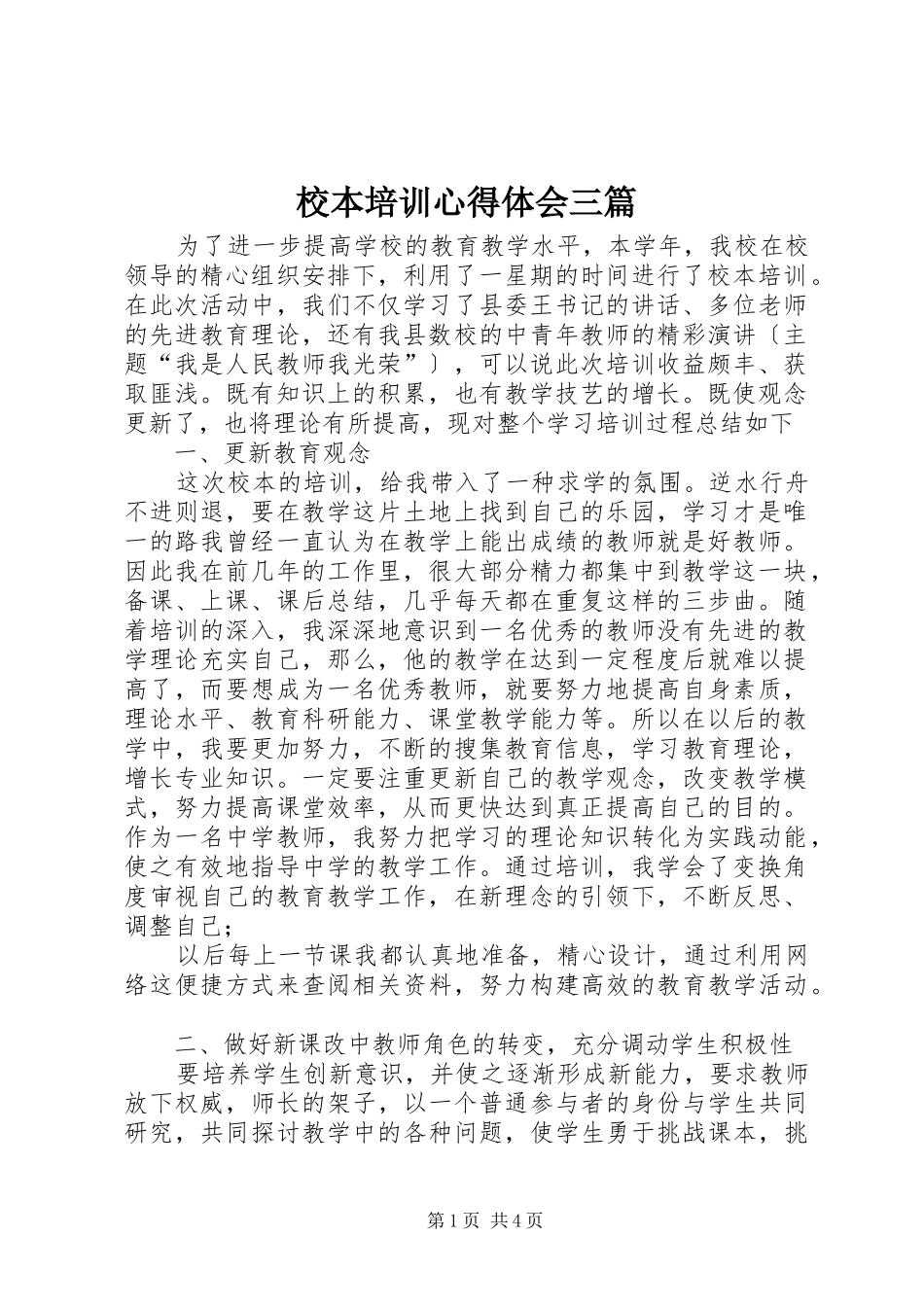 校本培训心得体会三篇_第1页