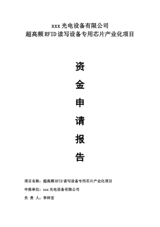 超高频RFID读写设备专用芯片产业化项目