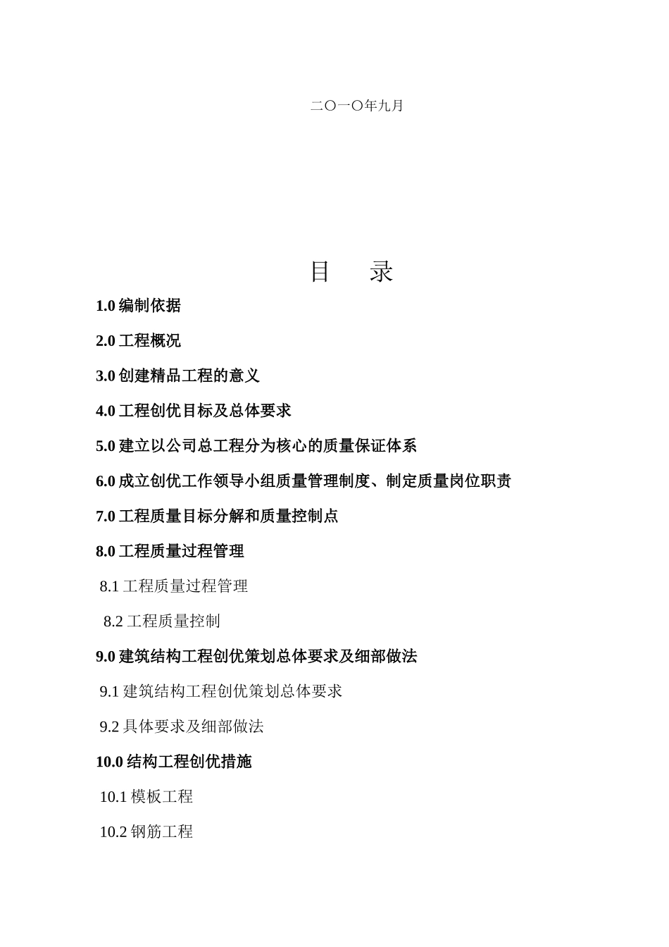 某商住小区中央富景工程创优方案_第2页