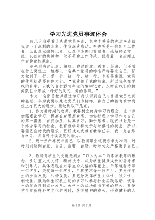 学习先进党员事迹体会