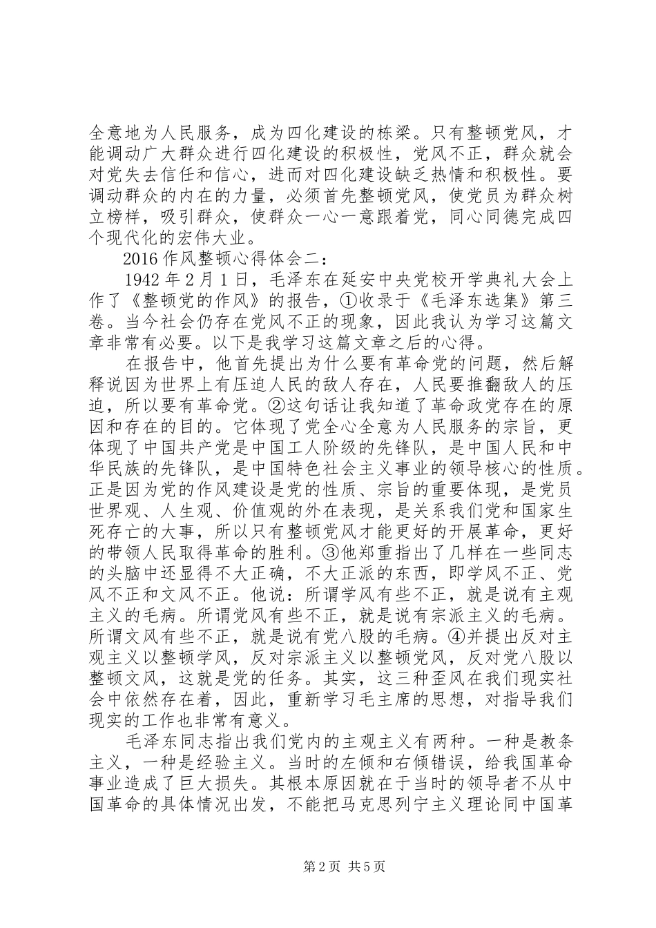 20XX年作风整顿心得体会_第2页