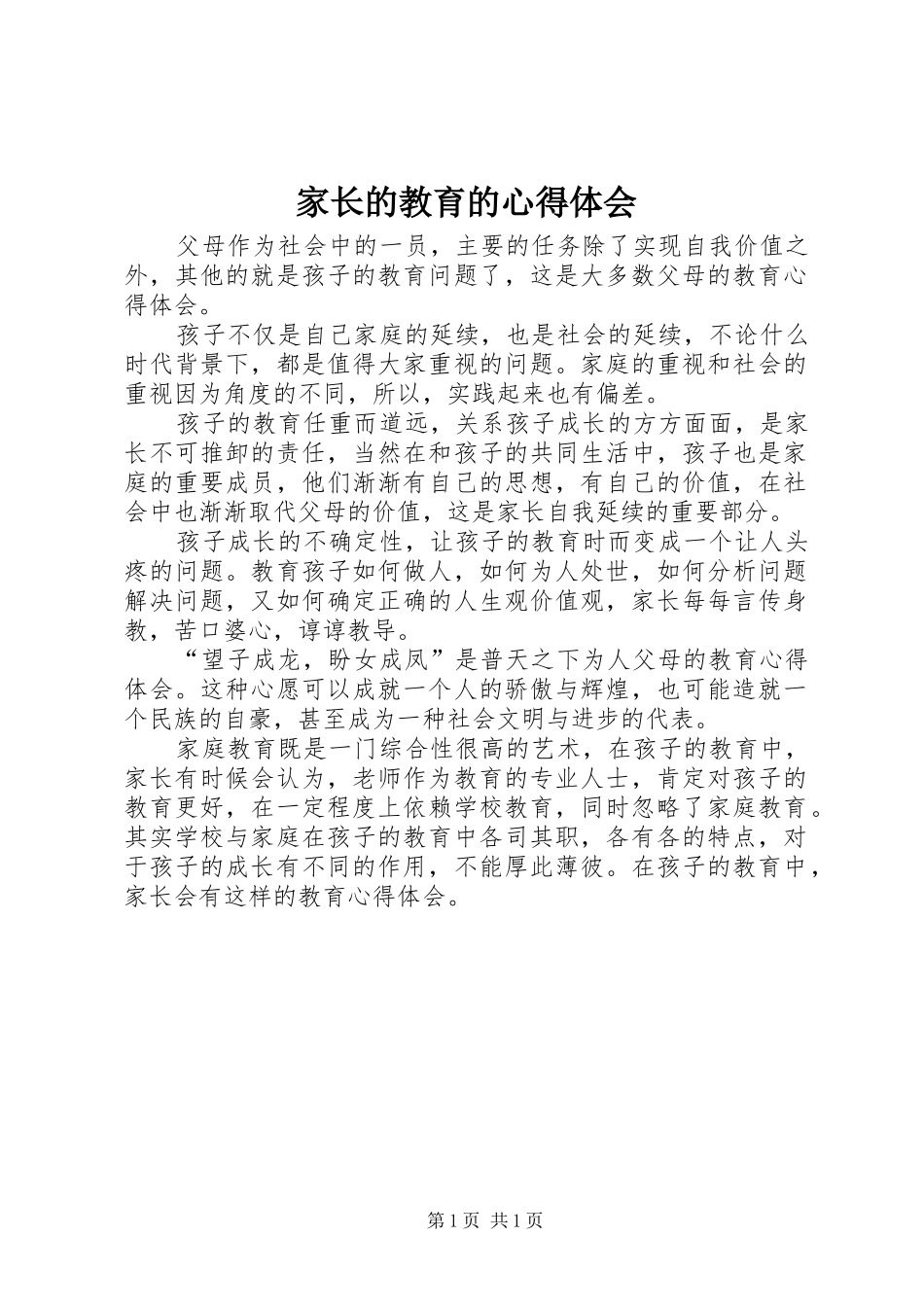 家长的教育的心得体会_第1页
