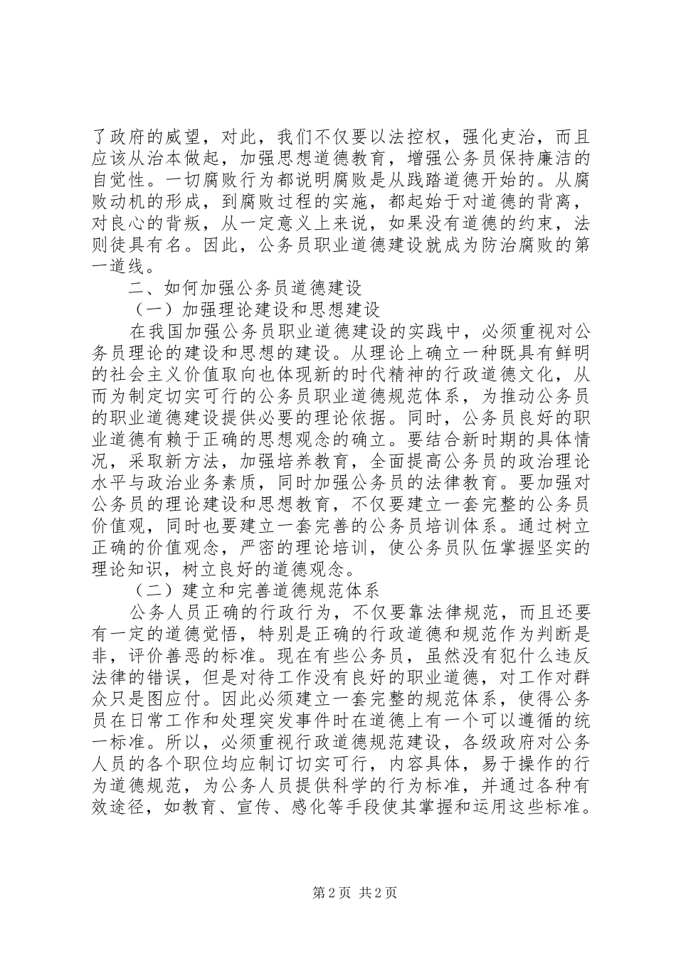 学习公务员职业道德的心得体会_第2页
