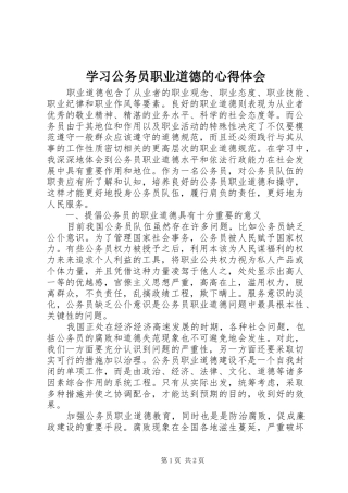 学习公务员职业道德的心得体会