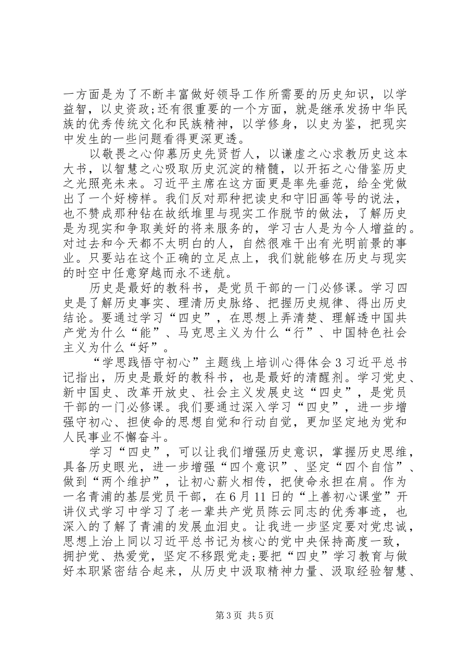 “学思践悟守初心”主题线上培训心得体会多篇20XX年_第3页