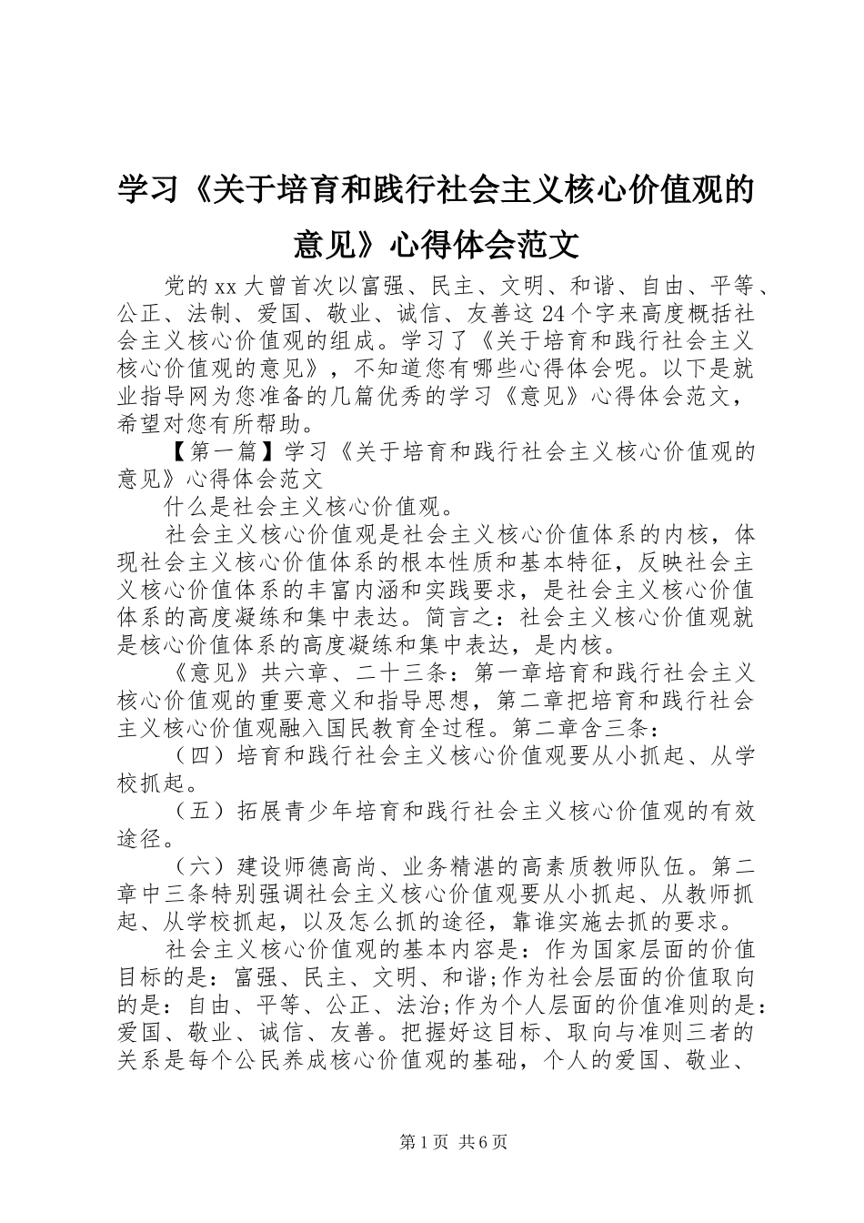 学习《关于培育和践行社会主义核心价值观的意见》心得体会范文_第1页