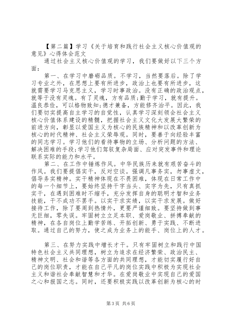 学习《关于培育和践行社会主义核心价值观的意见》心得体会范文_第3页