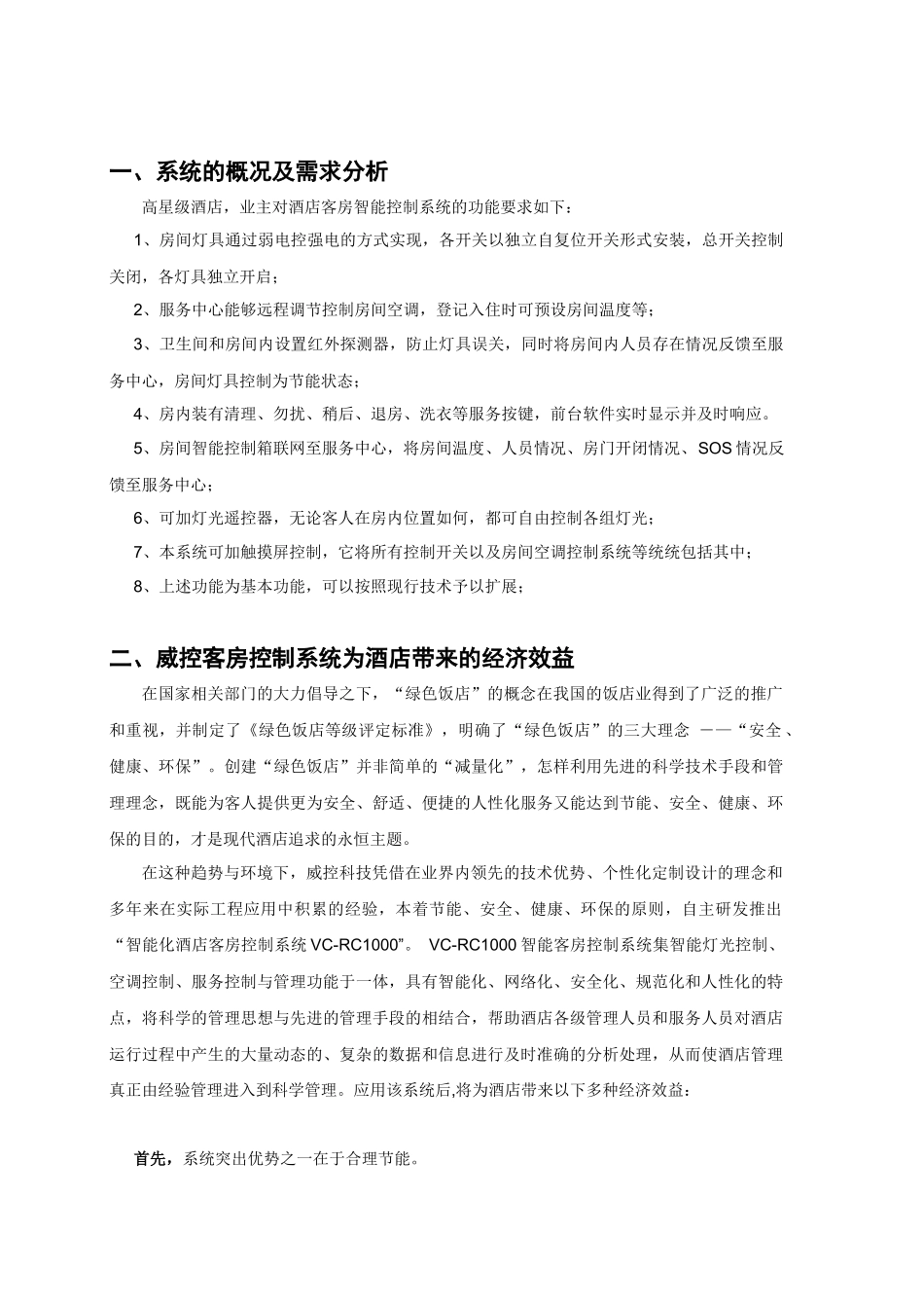 酒店客房智能化控制系统设计方案_第3页