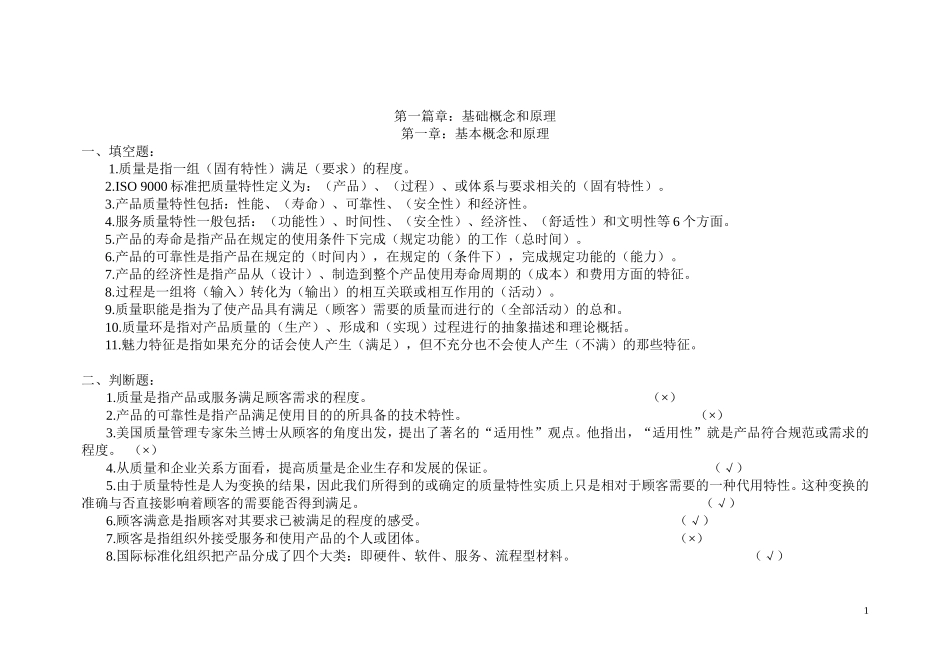 全面质量管理考试试题库_第1页