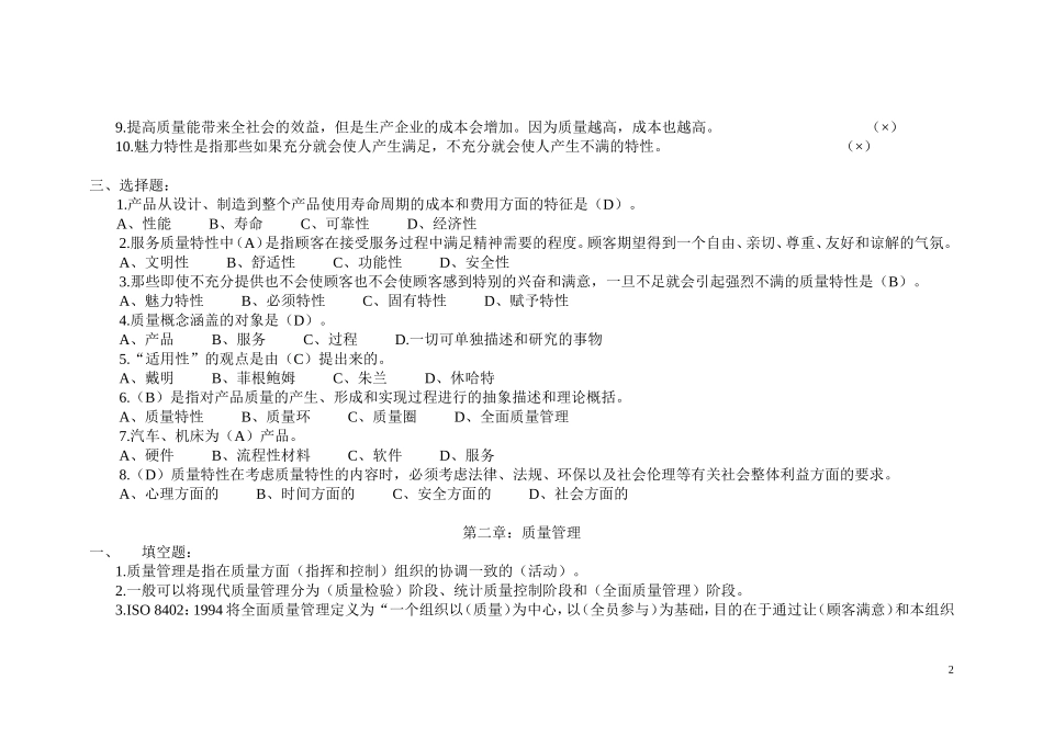 全面质量管理考试试题库_第2页