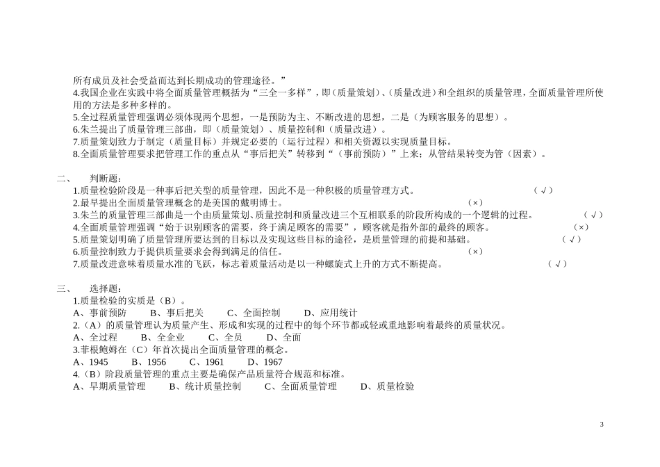全面质量管理考试试题库_第3页