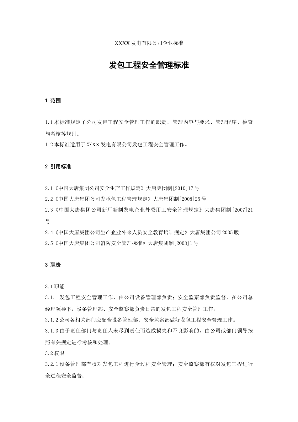 XXX发电企业发包工程安全管理标准_第1页