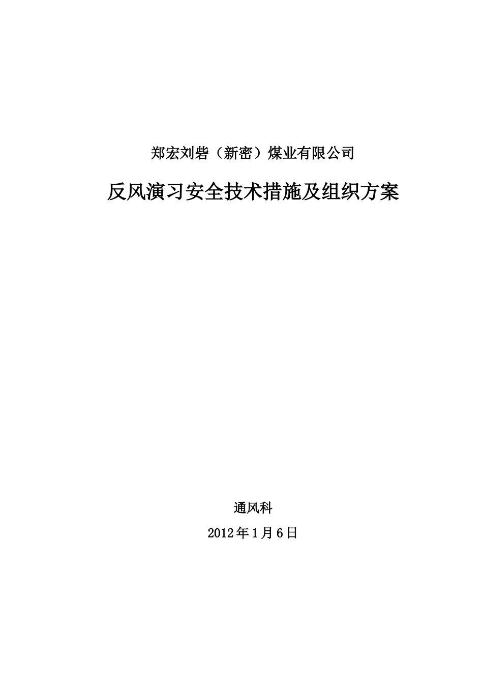 矿井反风演习安全技术组织措施_第1页