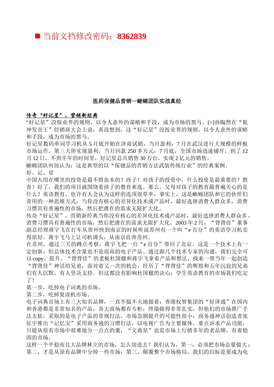 医药保健品营销团队实战真经_第1页