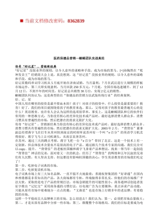 医药保健品营销团队实战真经