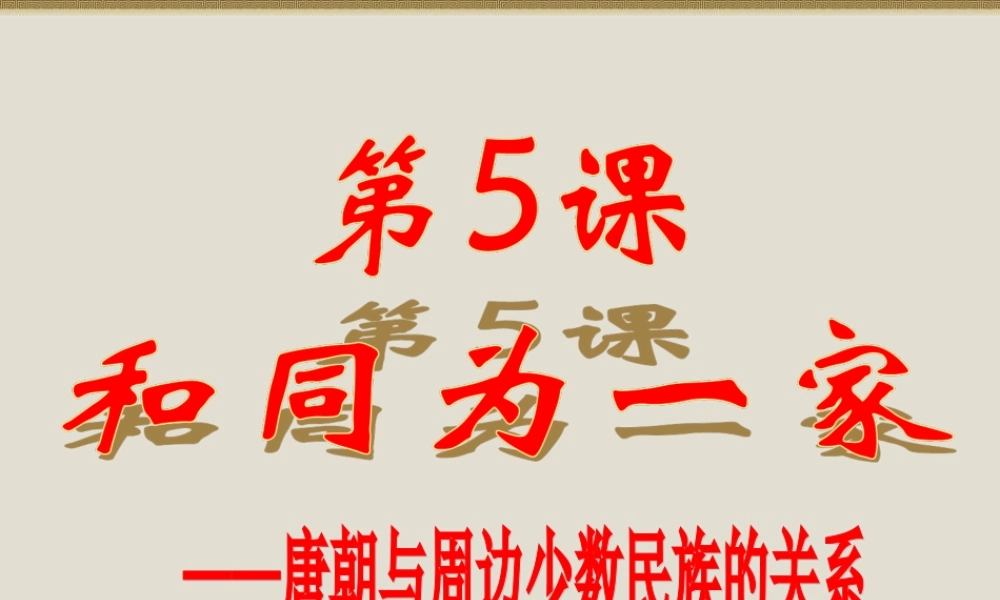 第5课-和同为一家