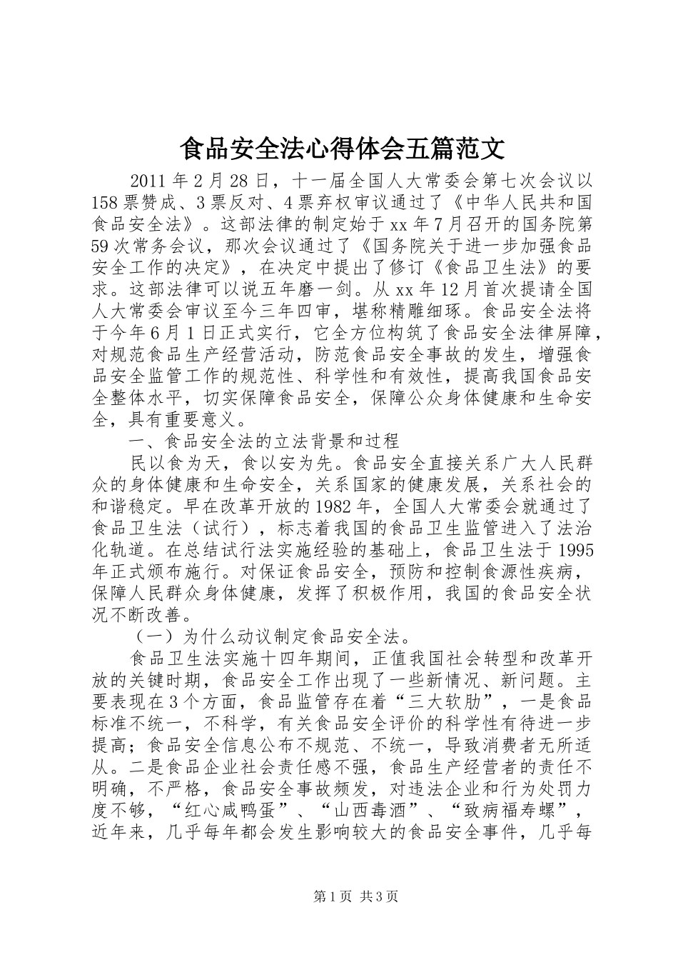 食品安全法心得体会五篇范文_第1页