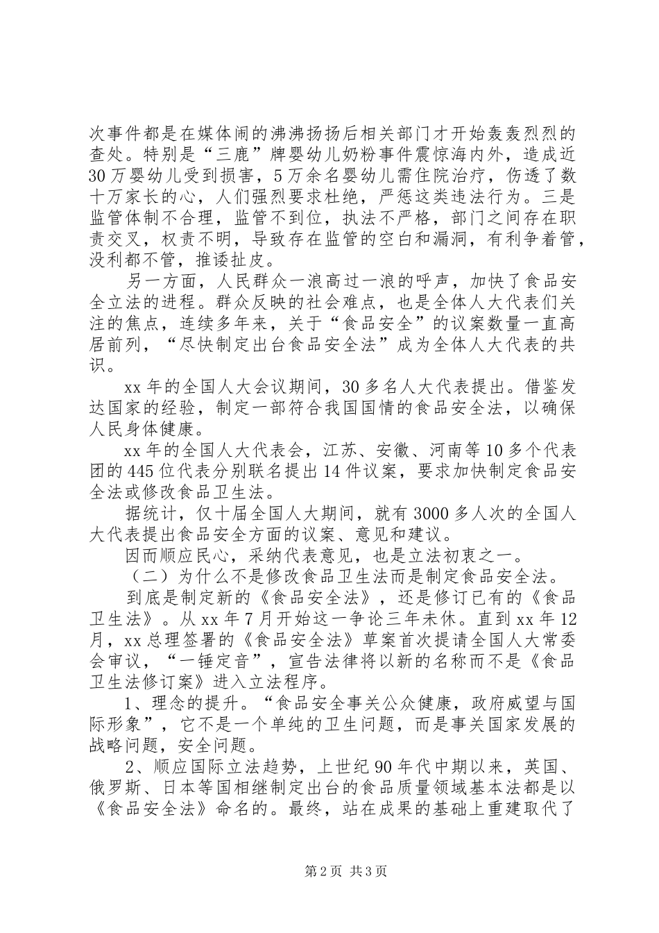 食品安全法心得体会五篇范文_第2页