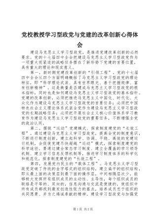 党校教授学习型政党与党建的改革创新心得体会
