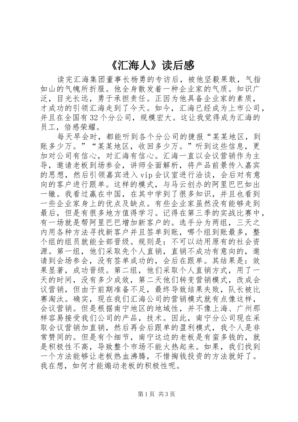 《汇海人》读后感_第1页